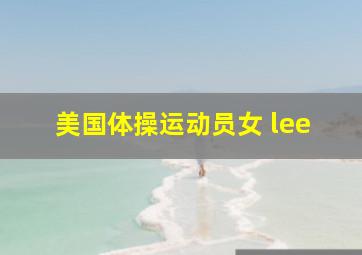 美国体操运动员女 lee